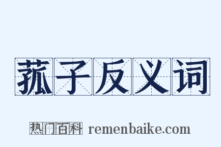 菰子反义词是什么意思的图片